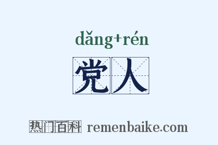 党人是什么意思的图片